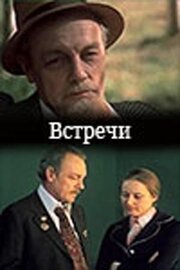 Встречи из фильмографии Валерий Доронин в главной роли.