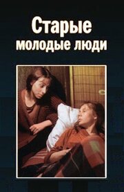 Старые молодые люди из фильмографии Ольга Волкова в главной роли.