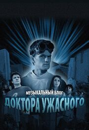 Музыкальный блог Доктора Ужасного - лучший фильм в фильмографии Райан Грин