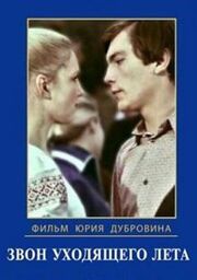 Звон уходящего лета из фильмографии Алексей Ванин в главной роли.