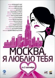 Москва, я люблю тебя! из фильмографии Андрей Разенков в главной роли.