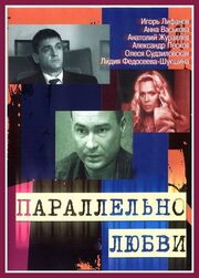 Параллельно любви - лучший фильм в фильмографии Виктор Дегтярев