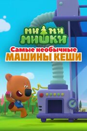 Ми-ми-мишки. Самые необычные машины Кеши