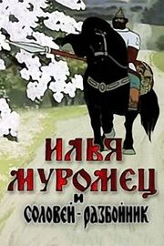 Илья Муромец и Соловей Разбойник - лучший фильм в фильмографии К. Антонов