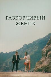 Разборчивый жених из фильмографии Ольга Самошина в главной роли.