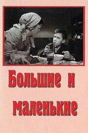 Большие и маленькие из фильмографии Виталий Климов в главной роли.