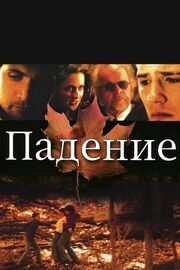 Падение из фильмографии Ли Райдер в главной роли.