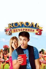 Король вечеринок 3 - лучший фильм в фильмографии Шон Натеги