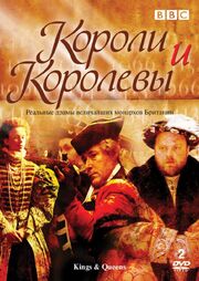 Короли и королевы - лучший фильм в фильмографии Др. Найджел Спайви