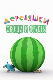 Деревяшки. Овощи и фрукты