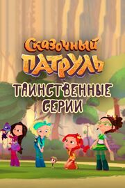 Сказочный патруль. Таинственные серии