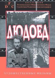 Людоед из фильмографии Герман Качин в главной роли.