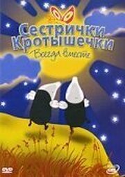 Сестрички кротышечки - лучший фильм в фильмографии Кэтерин Сэндфорд