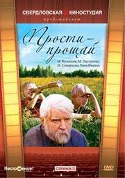 Прости — прощай из фильмографии Анатолий Лесников в главной роли.