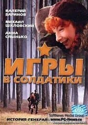 Игры в солдатики - лучший фильм в фильмографии Григорий Сиротюк