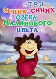 ...три синих-синих озера малинового цвета... - лучший фильм в фильмографии Людмила Саакянц