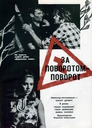 За поворотом — поворот из фильмографии Григорий Гай в главной роли.