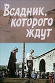 Всадник, которого ждут - лучший фильм в фильмографии Владимир Рубашевский