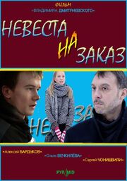 Невеста на заказ из фильмографии Алишер Умаров в главной роли.