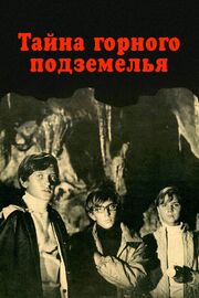 Тайна горного подземелья - лучший фильм в фильмографии Лев Мирский