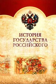 История Государства Российского из фильмографии Борис Кукоба в главной роли.