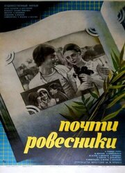 Почти ровесники - лучший фильм в фильмографии Василий Чернышев