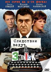 Следствие ведут знатоки: Пуд золота из фильмографии Валентина Ананьина в главной роли.