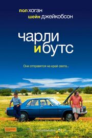 Чарли и Бутс - лучший фильм в фильмографии Сьюзэн МакГрат