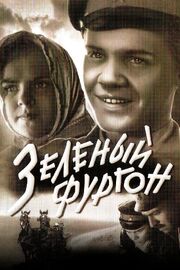 Зеленый фургон - лучший фильм в фильмографии Дмитрий Иванов