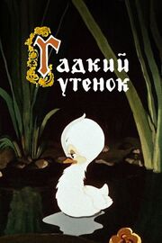 Гадкий утёнок - лучший фильм в фильмографии Владимир Дегтярев