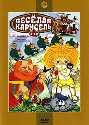 Веселая карусель № 1 из фильмографии Анатолий Петров в главной роли.