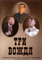 Три вождя - лучший фильм в фильмографии Кирилл Миллер