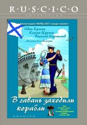 В гавань заходили корабли из фильмографии Ксения Цурина в главной роли.