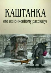 Каштанка из фильмографии Владимир Голованов в главной роли.