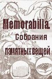 Memorabilia. Собрания памятных вещей из фильмографии Алексей Барабаш в главной роли.