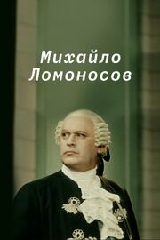 Михайло Ломоносов из фильмографии Алексей Баталов в главной роли.