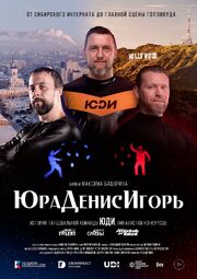 ЮраДенисИгорь - лучший фильм в фильмографии Денис Вишняк