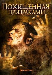 Похищенная призраками из фильмографии Фалана Тиллер в главной роли.