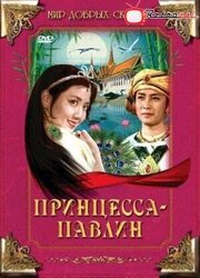 Принцесса-павлин из фильмографии Син Жун в главной роли.