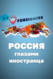 Россия глазами иностранца