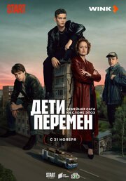 Дети перемен (Сериал 2024)