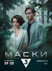 Маски (Сериал 2024) - лучший фильм в фильмографии Евгения Ивашова