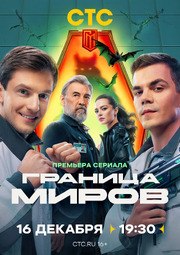 Граница Миров (Сериал 2024) из фильмографии Аскар Бисембин в главной роли.