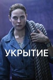 Укрытие 3 сезон - лучший фильм в фильмографии Джордж Робинсон