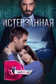 Истерзанная 3 сезон (сериал Турция)