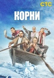 Корни 2 сезон (СТС) из фильмографии Наталья Скоморохова в главной роли.