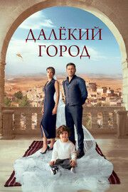 Далёкий город (Сериал 2024. Турция)