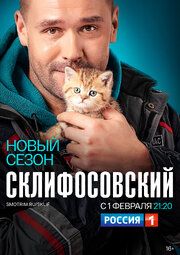 Склифосовский 8 сезон из фильмографии Мария Куликова в главной роли.