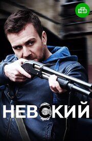 Невский 8 сезон (2025)