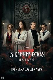 13 клиническая 2 сезон. Начало